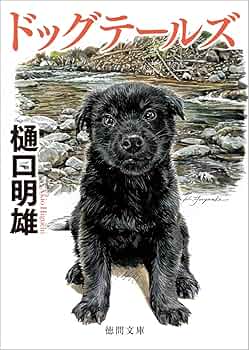 犬たちの神話と伝説 Amazon.co.jp: ～銀牙少年伝説～ドッグデイズーロクとボクの一番